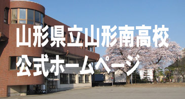 山形南高等学校公式ホームページ